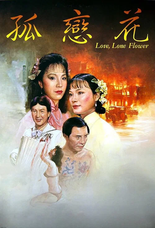 孤戀花(1985)海報