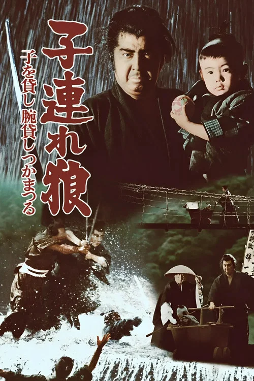 带子雄狼:出租孩子与武艺(1972)海报