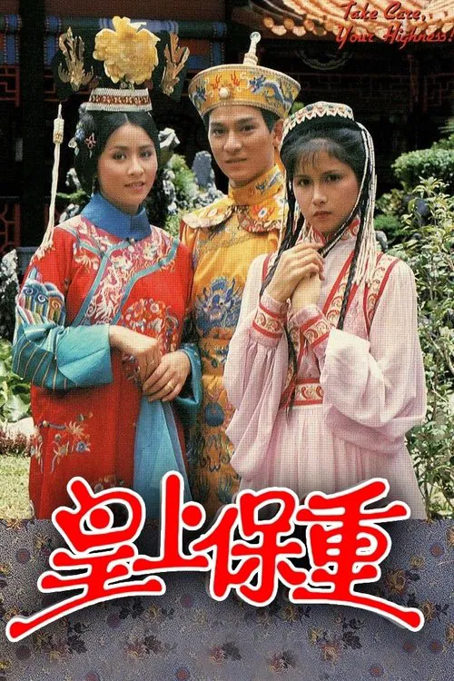 皇上保重國語(1985)海報