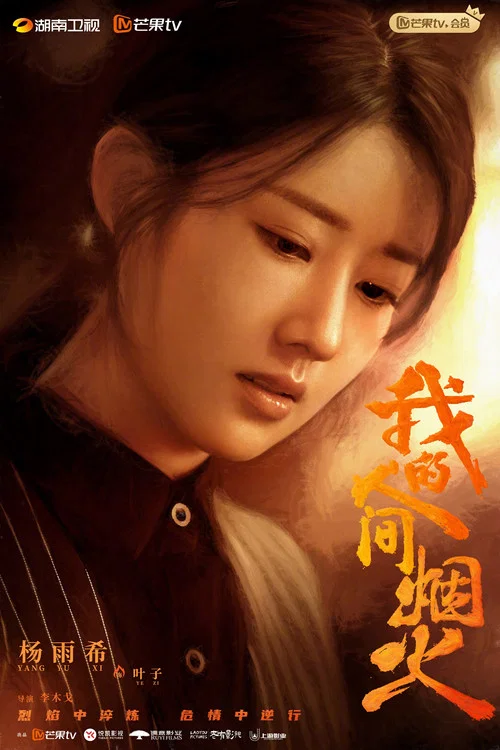 我的人间烟火剧照8