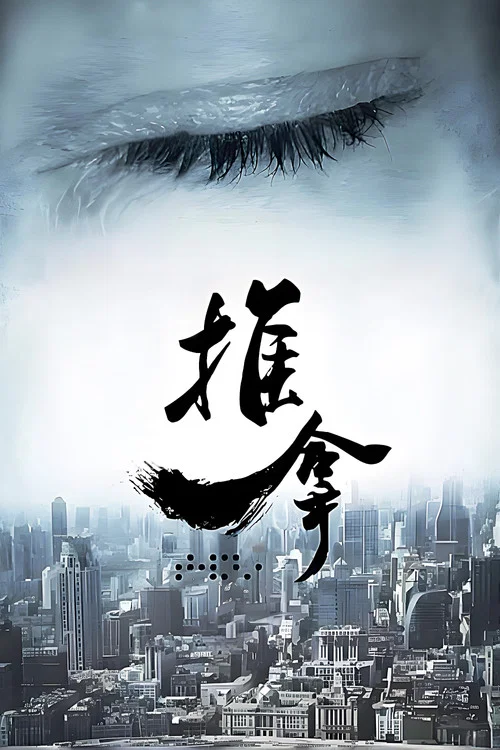 推拿(2013)海报