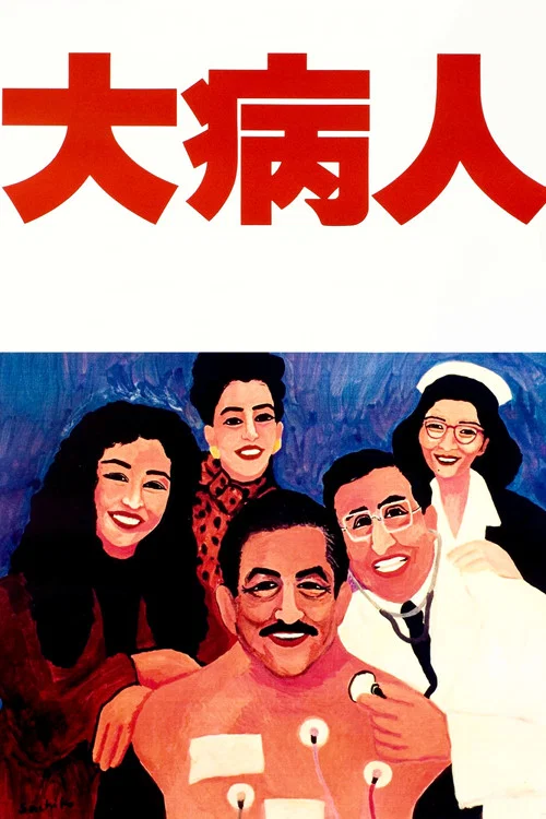 大病人(1993)海报