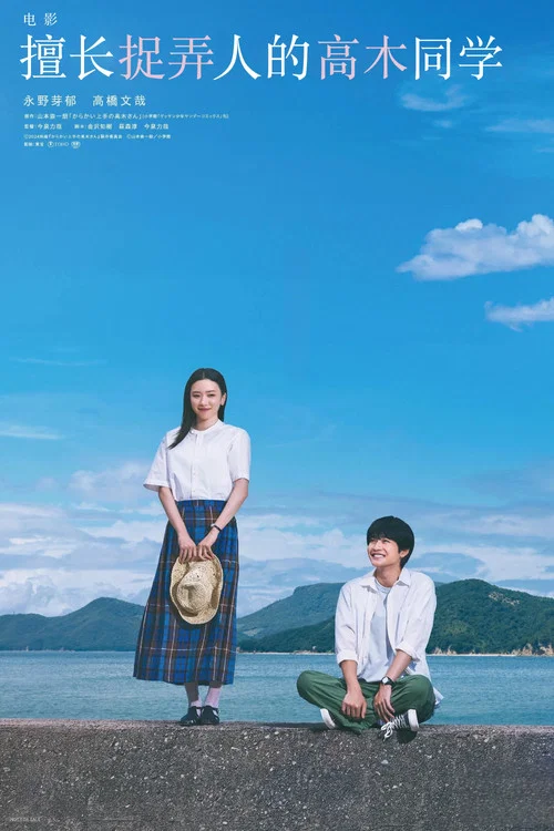 擅長捉弄的高木同學(2024)海報
