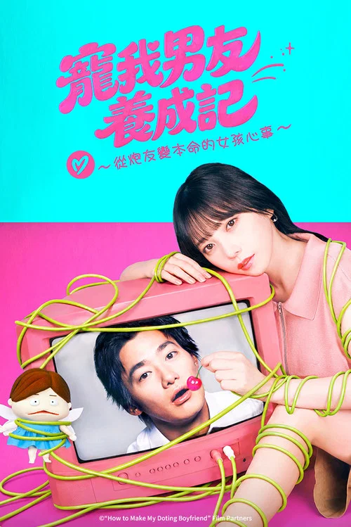 溺愛男友養成法 ~從性關係到成為本命女孩的故事~(2026)海報