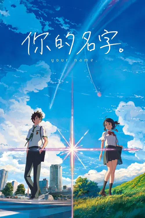 你的名字(2016)海报