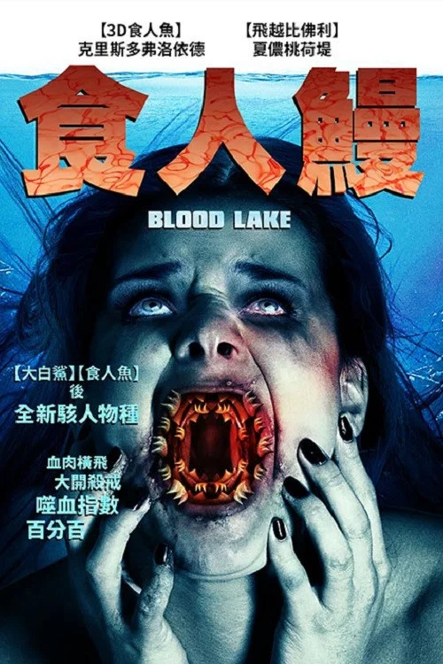 食人湖(2014)海报