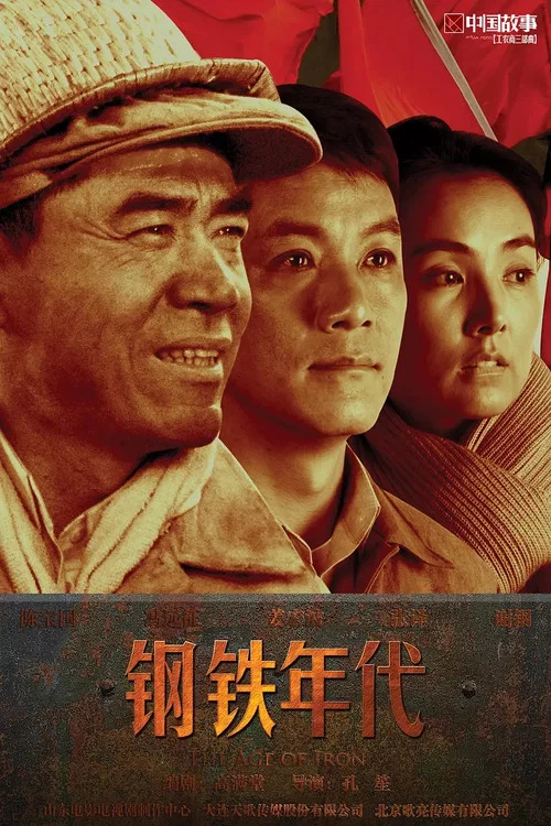 钢铁年代(2011)海报