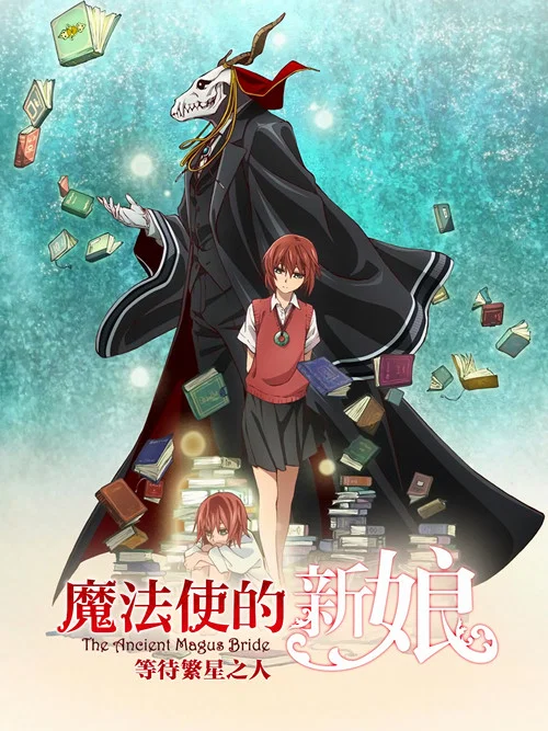 魔法使的新娘 待星之人海报