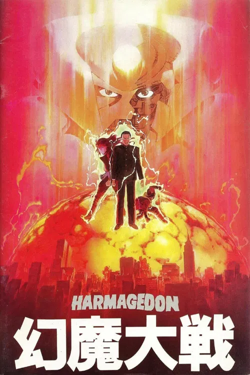 幻魔大戰(1983)海報