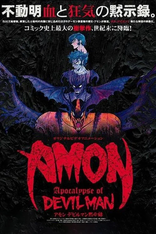 恶魔人默示录海报