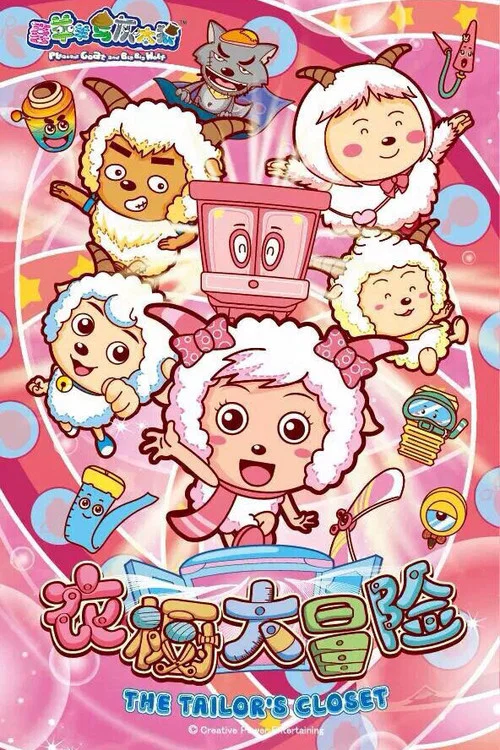 喜羊羊與灰太狼之衣櫥大冒險(2014)海報