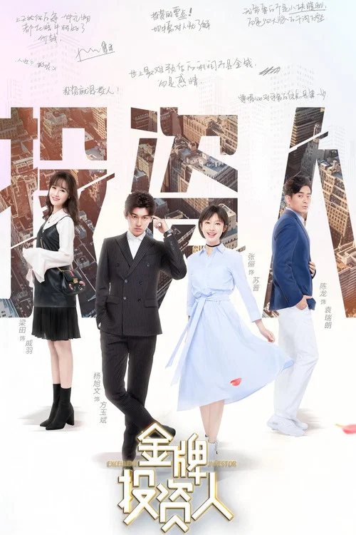 金牌投資人(2018)海報