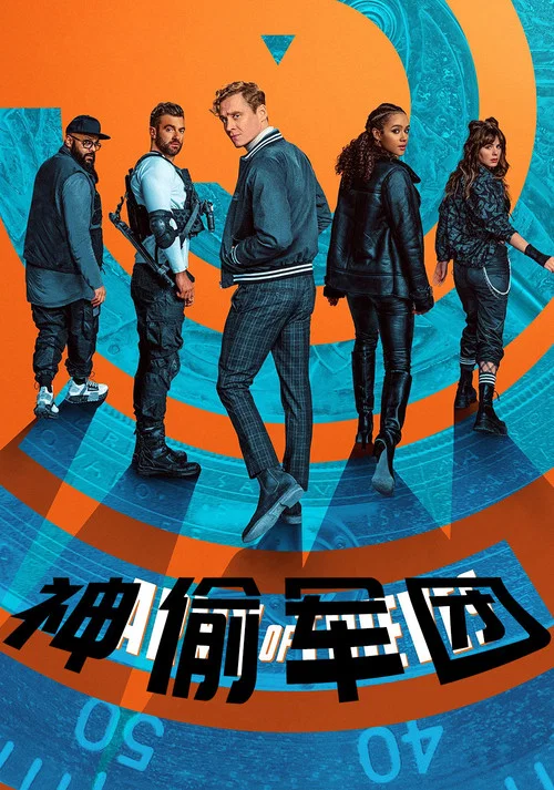 神偷军团剧照3