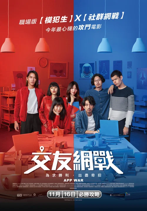 交友網戰(2018)海報