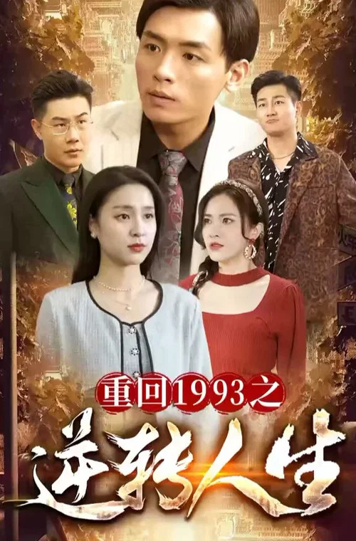 逆轉人生(2023)海報