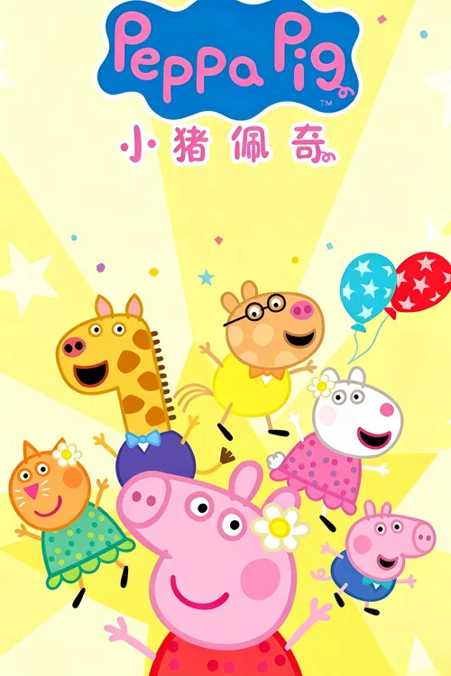 小猪佩奇迷你剧 第一季剧照2