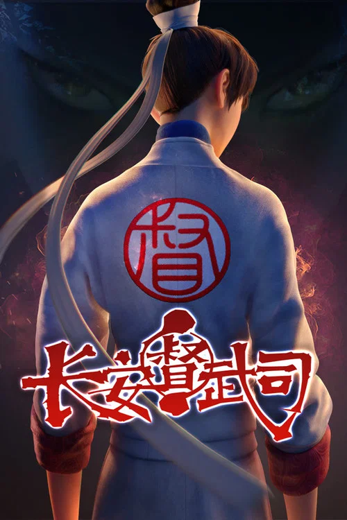 武安(2024)海報