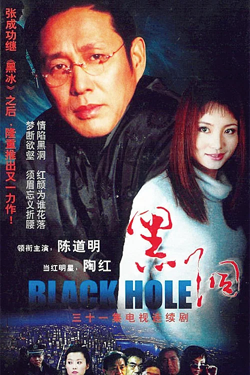 黑洞 2001剧照5