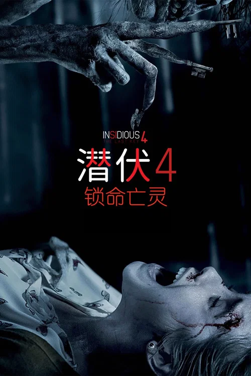潜伏4:锁命亡灵(2018)海报
