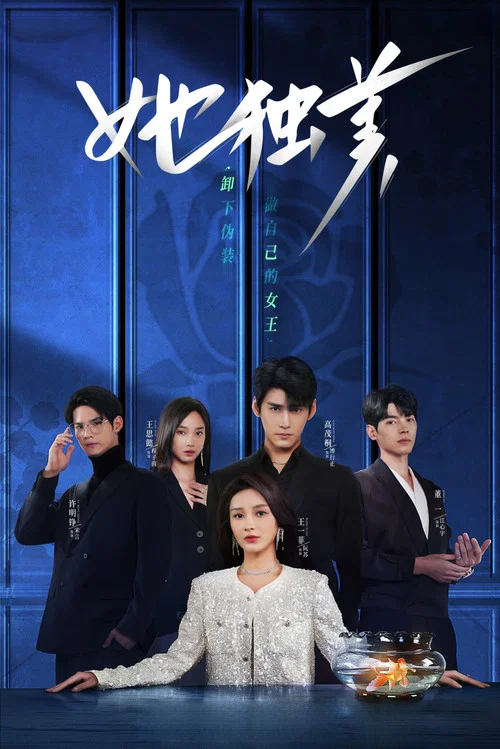 她獨美(2025)海報