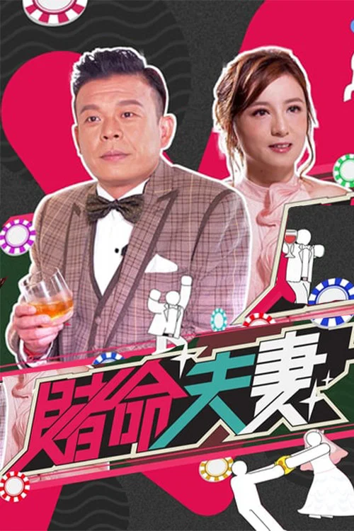 赌命夫妻(2021)海报
