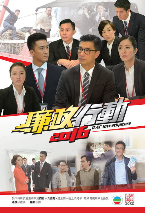 廉政行动2016粤语(2016)海报
