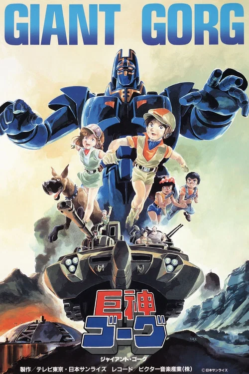 巨神高克(1984)海报