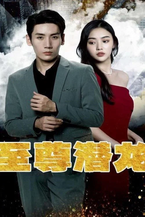 至尊潛龍(2023)海報