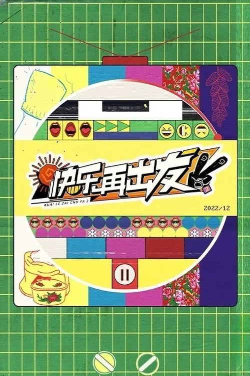 快乐再出发(2022)海报