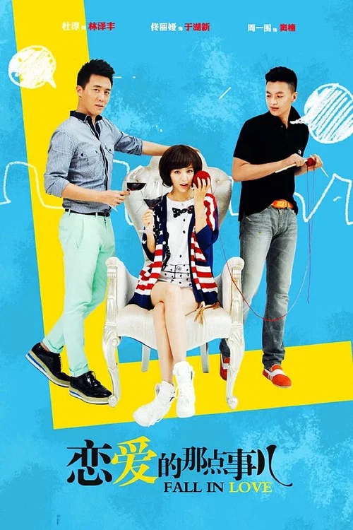 恋爱的那点事儿(2013)海报