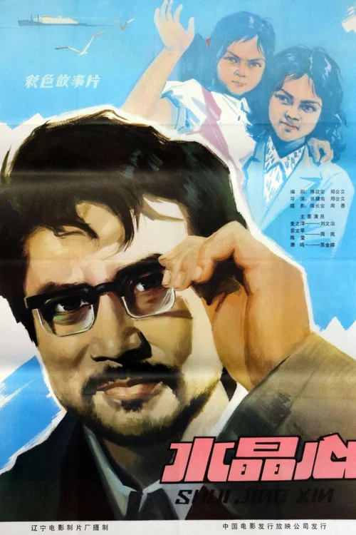 水晶心(1981)海報