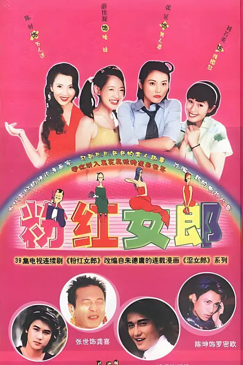 粉紅女郎(2003)海報