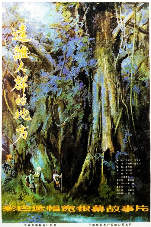 遠離人群的地方(1983)海報