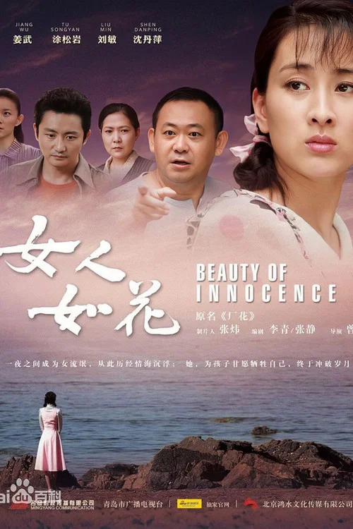 女人如花海报