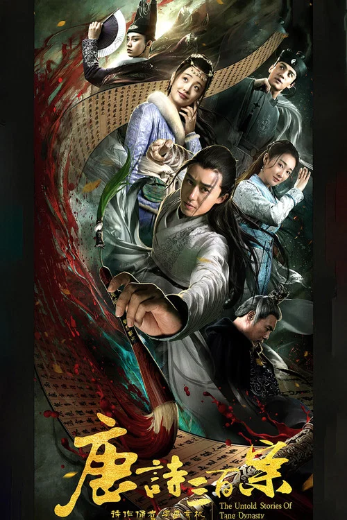唐詩三百案(2018)海報