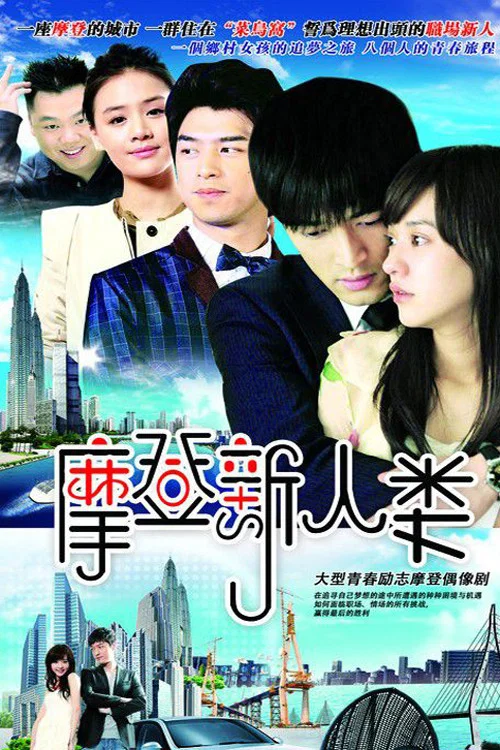 摩登新人类剧照3