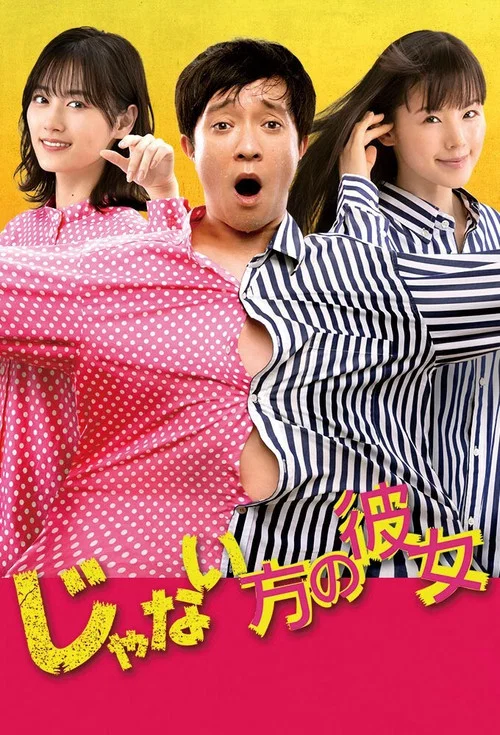 非主角的女友(2021)海報