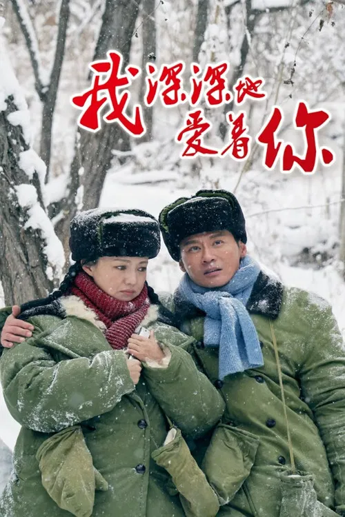我深深地爱着你(2026)海报