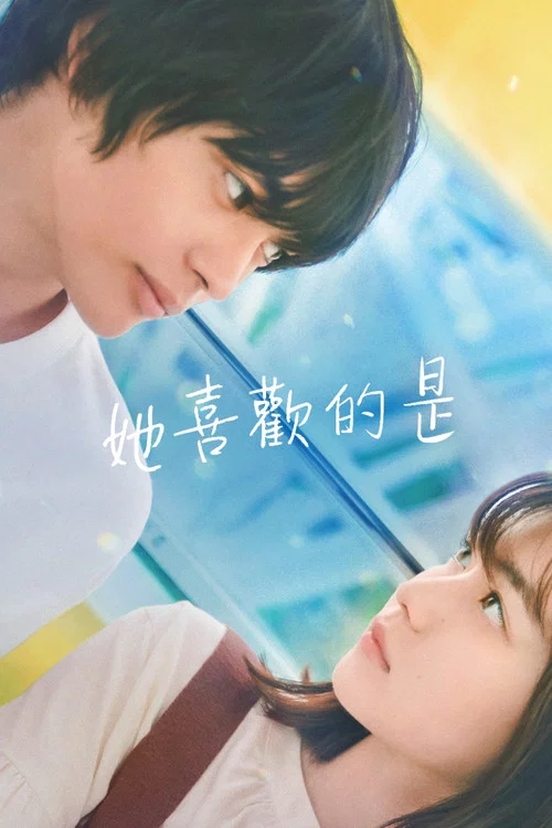她喜歡的是(2022)海報