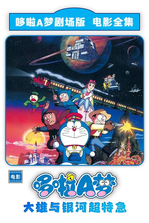 哆啦A梦:大雄与银河超特急(1996)海报