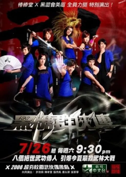 黑糖群俠傳(2008)海報