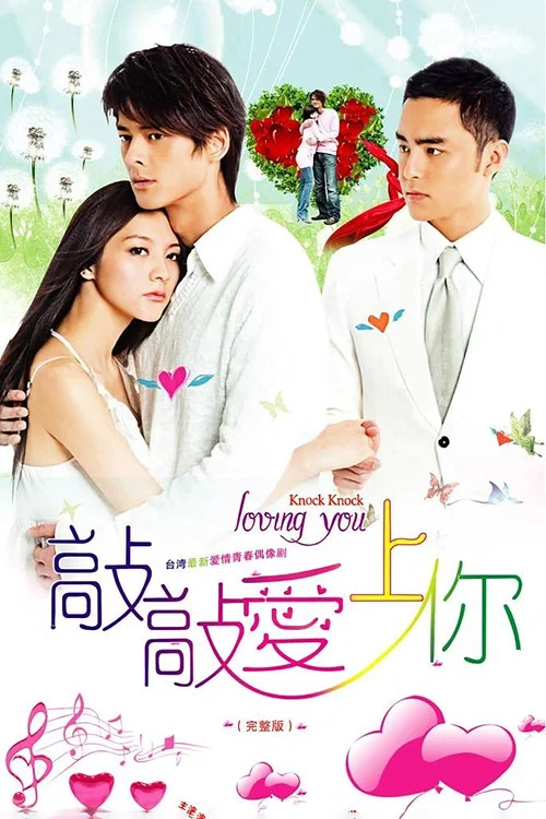 敲敲爱上你(2009)海报