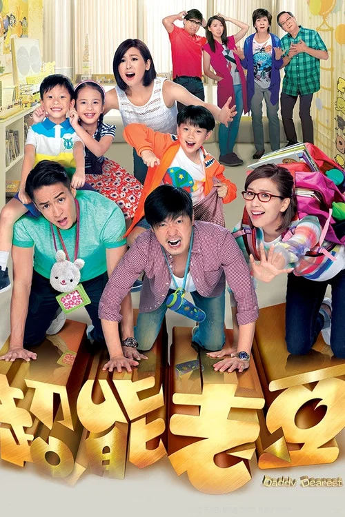 超能老豆(2016)海報