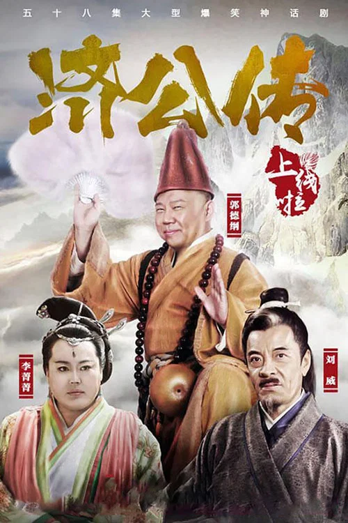 济公传海报