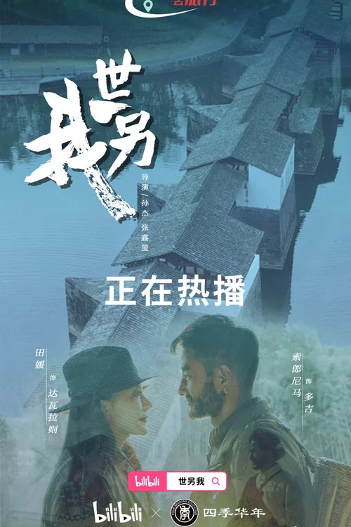 世另我剧照2