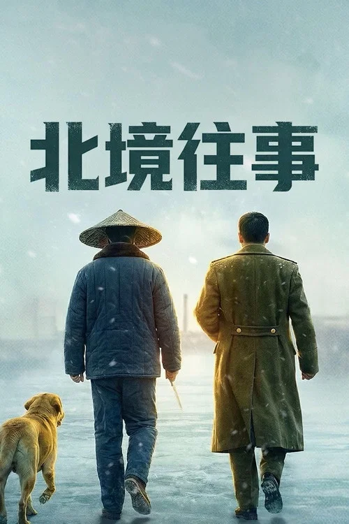 北境往事剧照2