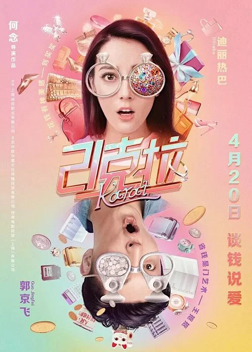 21克拉(2018)海報
