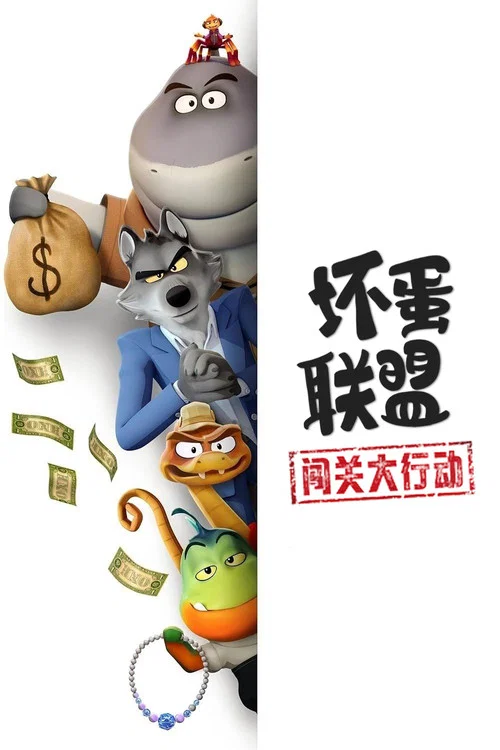 壞蛋聯盟:闖關大行動(2025)海報