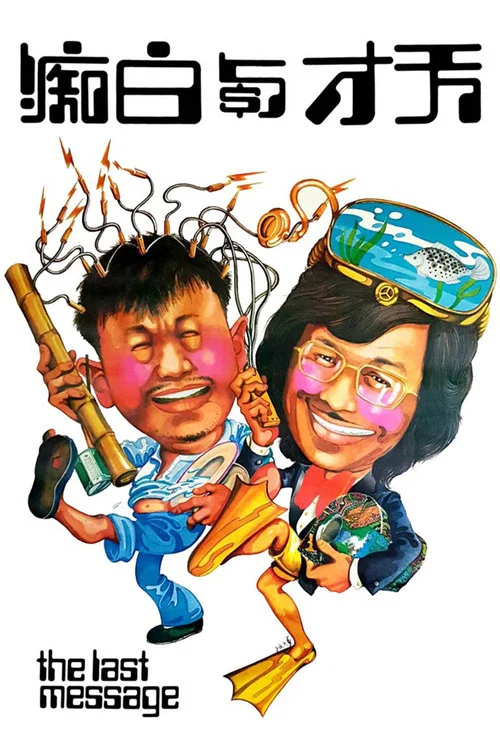 天才與白痴粵語(1975)海報