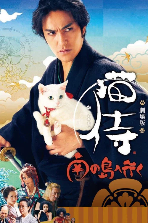 貓侍 前往南之島(2015)海報